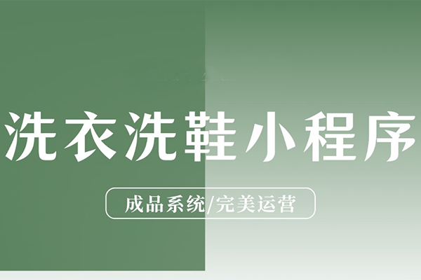 洗衣洗鞋小程序